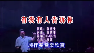 有没有人告诉你 DJ 陈楚生【練唱KTV純伴奏音樂字幕】