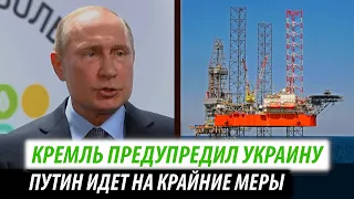 Кремль предупредил Украину. Путин идет на крайние меры