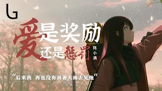 陳小滿 - 愛是獎勵還是懲罰『後來我 再也沒有淋著大雨去見他 也沒有 徹夜不睡紅眼等一個電話』[高音質|動態歌詞] Lyrics Video ♪