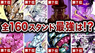 【全160選】歴代ジョジョ全ての頂点に立つスタンドを本気でランキングにしてみた【ゆっくり解説】