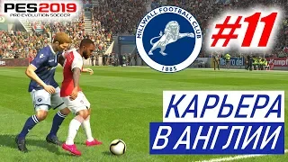 PES 2019 Карьера в Англии #11 Шпоры, Ливерпуль и не только