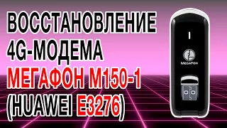 Восстановление модема Мегафон М150-1 (Huawei E3276)