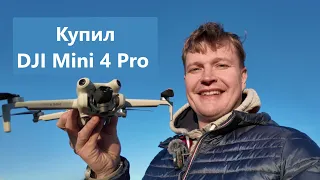 Купил дрон DJI Mini 4 Pro