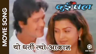 Yo Dharti Tyo Aakash || Nepali Movie DUI PAL Song || Rajesh Hamal, Rekha Thapa