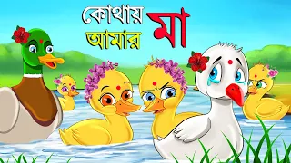 কোথায় আমার মা | KHOTAY AMAR MAA | RUPKOTHAR GOLPO | BANGLA CARTOON | THAKUMAR JHULI | DUCK CARTOON