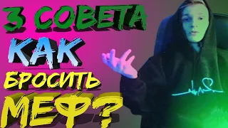 Как бросить мефедрон?