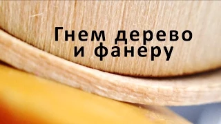 Гнем дерево (древесину) и фанеру bend wood at home