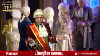 Мюзикл «Голубая камея» в Симферополе! (12+)