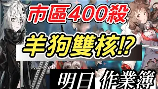 【明日方舟】龍門市區 400殺 羊狗雙核完美時間軸，其餘低配逃課可換銀羊雙核！ 明日作業簿EP.53【馬克】【Arknights】