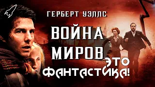 Война миров. О романе Герберта Уэллса и его экранизациях (Это фантастика) [RocketMan]