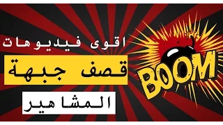 10 اقوى فيديوهات ل قصف جبهة المشاهير | تن 10 تو