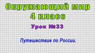 Окружающий мир 4 класс (Урок№33 - Путешествие по России.)