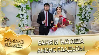 Ваня и Наташа! Анонс свадьбы! ст. Подгорная, город Георгиевск.