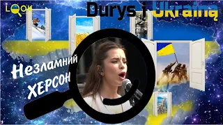 Громадський опір в Херсоні для Look TV Durys į Ukrainą розповідає Артем Петрик