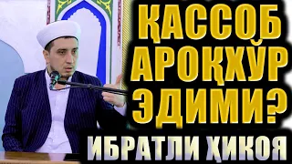 ҚАССОБ АРОҚХЎР ЭДИМИ? ИБРАТЛИ ҲИКОЯ.