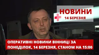 Оперативні новини Вінниці за понеділок, 14 березня 2022 року, станом на 15:00