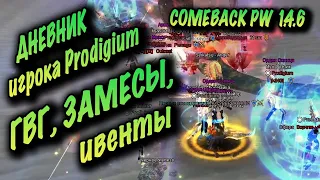 ДНЕВНИК ИГРОКА ТОП ГИЛЬДИИ Prodigium COMEBACK PW