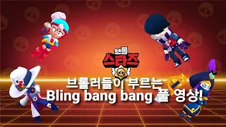 브롤러들이 부르는 Bling bang bang 출처:슈퍼 블롭이