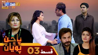 Pachhan Poyan -  Episode 03 | Drama Serial | SindhTVHD Drama