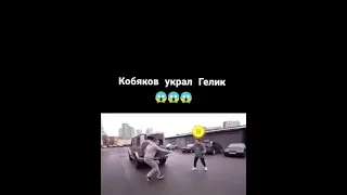Кобяков украл гелик у Влада А4-#shorts
