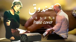 Assala - Sandooq | Piano coverأصالة - صندوق - بيانو