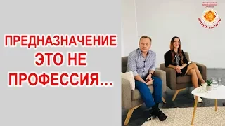 Предназначение -  это не профессия  (Алексей Просекин и Марина Хмеловская)