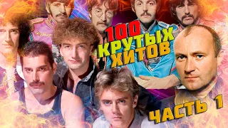 100 КРУТЫХ ЗАРУБЕЖНЫХ ХИТОВ  (По моему мнению) Часть 1 // Queen, The Beatles, Phil Collins и другие