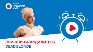 DEAD BLONDE о новом альбоме "Перестройка", дне рождении и любимой музыке 80-х