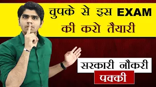 चुपके से इस EXAM की करो तैयारी | जबरदस्त सरकारी नौकरी पक्की