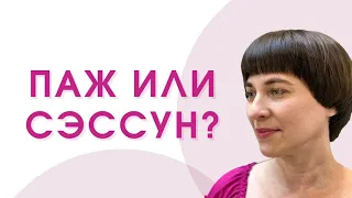 Супер стрижка на короткий волос , техника Паж или Sessoon ?