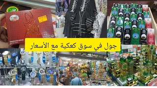 #فلوق في سوق الكعكية في مكة المكرمة🇸🇦أرخص سوق للجملة#جولة مع الأسعار