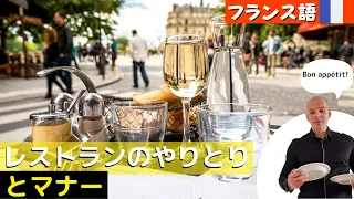 【フランス語】レストランのやり取りとマナー