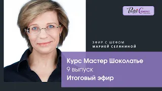 Курс Мастер-Шоколатье 9, Итоговый эфир - Мария Селянина - Кондитерский курс - PastryCampus.RU