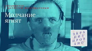 SPECIAL с Даулетом Жанайдаровым | Молчание ягнят (Silence of Lambs)