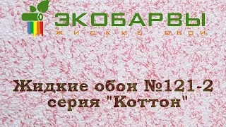 Жидкие обои Экобарвы Коттон 121 2