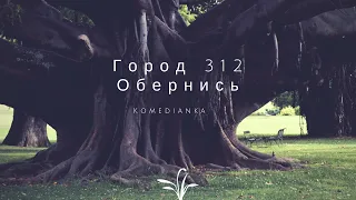Город 312 - Обернись  (Елена Краснова-cover)