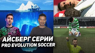 АЙСБЕРГ: PRO EVOLUTION SOCCER (eFootball) / Факты и Теории