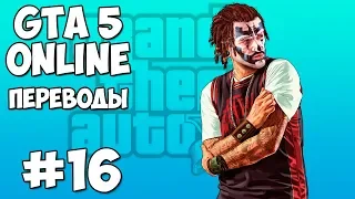 GTA 5 Online Смешные моменты 16 (приколы, баги, геймплей)