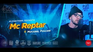 Рэп Завод [LIVE] MC Reptar (260-й выпуск / 2-й сезон) Россия, г. Москва