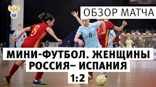 Мини-футбол. Женщины. Россия - Испания - 1:2. Обзор матча | РФС ТВ