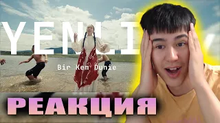 Yenlik - bir kem dunie | РЕАКЦИЯ