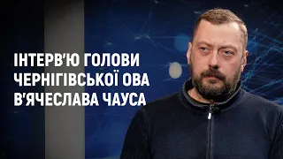 Інтерв'ю голови Чернігівської ОВА В'ячеслава Чауса
