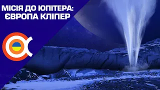 Таємниця Європи та її розгадка: Все про місію Європа Кліпер