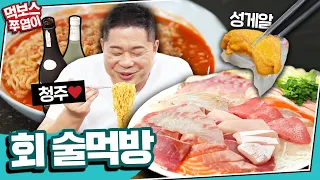 [Alcohol Mukbang] HyunJooYup's Sashimi Mukbang For 2!😆 With What Alcohol? (Spicy Ramen for Dessert)