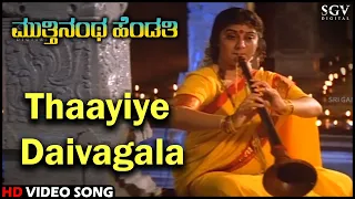 Muthinantha Hendathi Kannada Movie Songs: Thaayiye Daivagala HD Video Song | Malashree, Saikumar