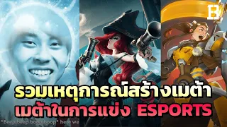 รวมเหตุการณ์สร้างเมต้าจนชนะในการแข่งขันของวงการ Esports จนผู้เล่นทั่วไปปวดตับ