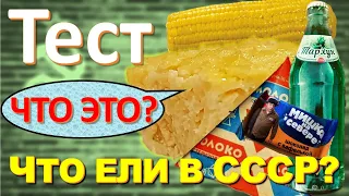 ТЕСТ 183 Что ели в СССР? Какие помнишь факты о продуктах? Кто не работает, тот не ест