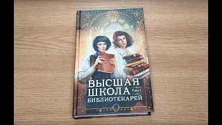 Листалка омнибуса Милены Завойчинской "Высшая школа библиотекарей" Часть первая