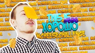 This is Хорошо - ЧТО ЕЩЁ ЗА #cheesechallenge ?!