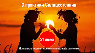 21.06 Летнее Солнцестояние: 3 практики очищения в Солнцеворот"